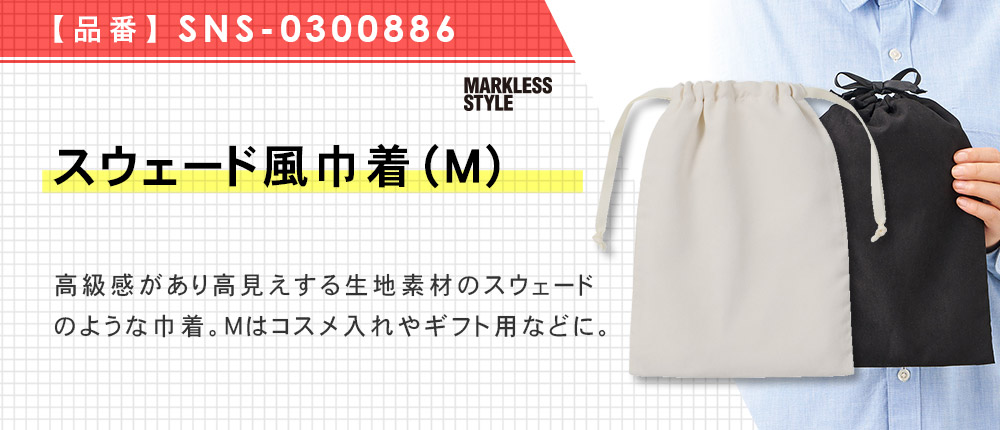 スウェード風巾着（M）（SNS-0300886）5カラー・1サイズ