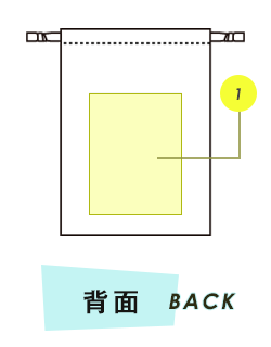 巾着背面プリント範囲