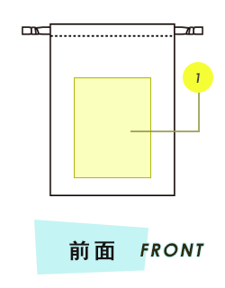 巾着前面プリント範囲