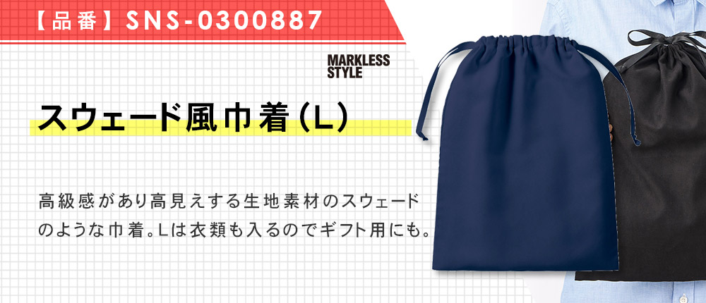 スウェード風巾着（L）（SNS-0300887）5カラー・1サイズ