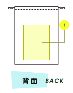 巾着背面プリント範囲