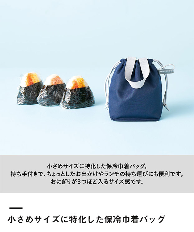 クルリト コンパクトクーラーミニ巾着（SNS-0300888）小さめサイズに特化した保冷巾着バッグ