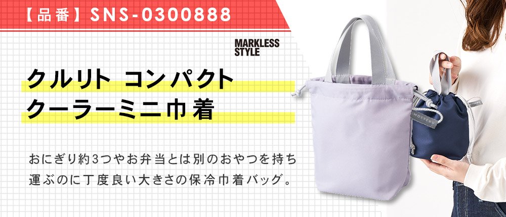 クルリト コンパクトクーラーミニ巾着（SNS-0300888）4カラー・1サイズ