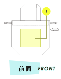 巾着前面プリント範囲