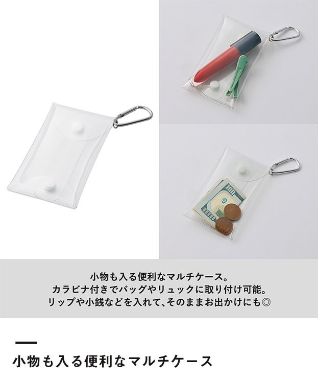 クリアマルチケース（SNS-0300889）小物も入る便利なマルチケース