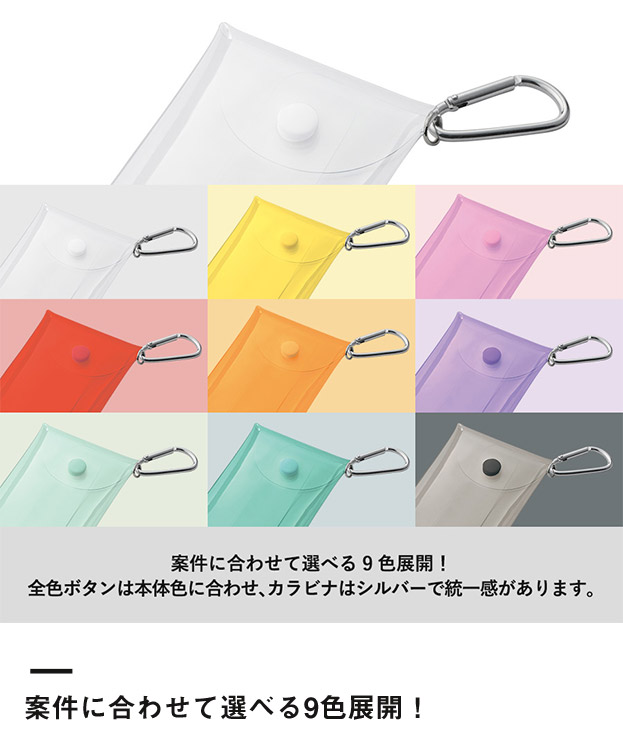 クリアマルチケース（SNS-0300889）案件に合わせて選べる9色展開！