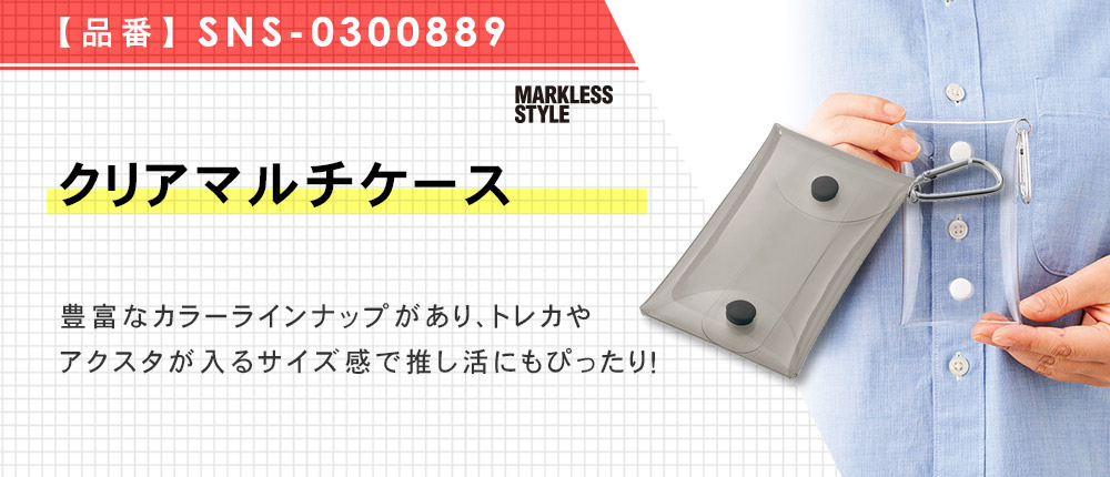 クリアマルチケース（SNS-0300889）9カラー・1サイズ
