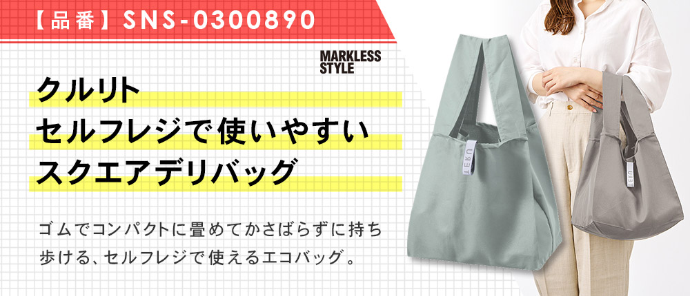 クルリト セルフレジで使いやすいスクエアデリバッグ（SNS-0300890）3カラー・1サイズ