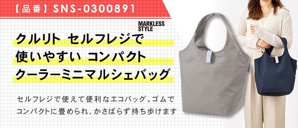 クルリト セルフレジで使いやすいコンパクトクーラーミニマルシェバッグ（SNS-0300891）3カラー・1サイズ
