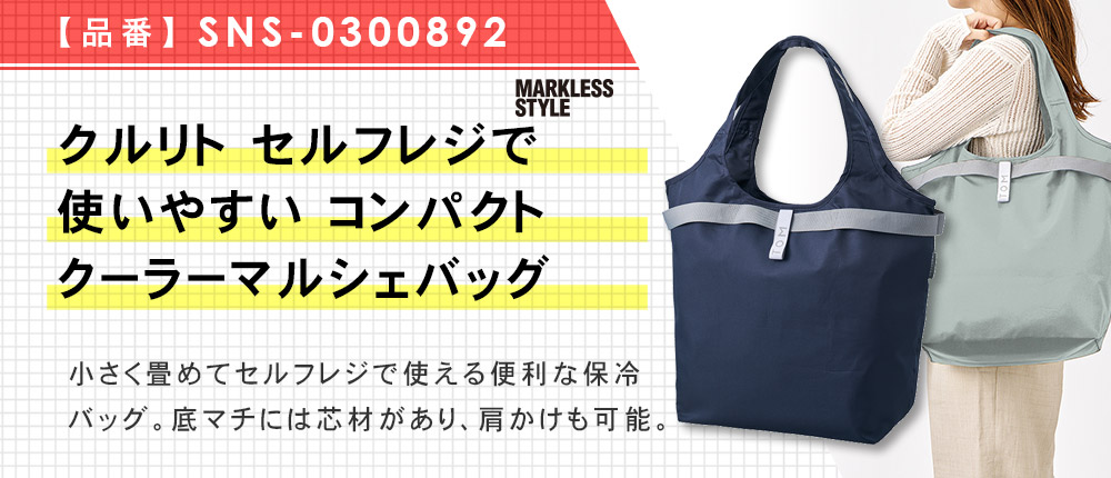 クルリト セルフレジで使いやすいコンパクトクーラーマルシェバッグ（SNS-0300892）3カラー・1サイズ