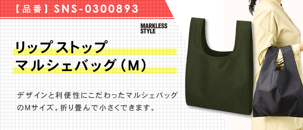 リップストップマルシェバッグ（M）（SNS-0300893）5カラー・1サイズ