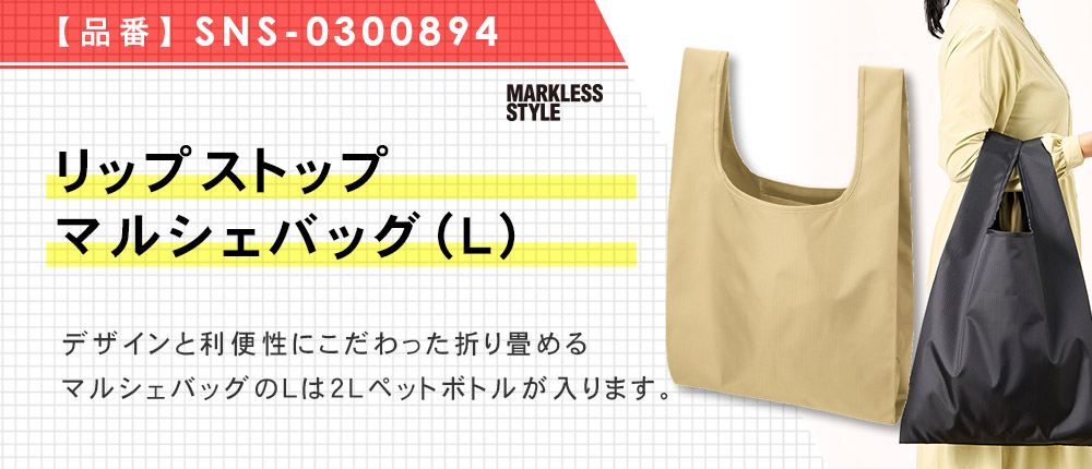 リップストップマルシェバッグ（L）（SNS-0300894）5カラー・1サイズ