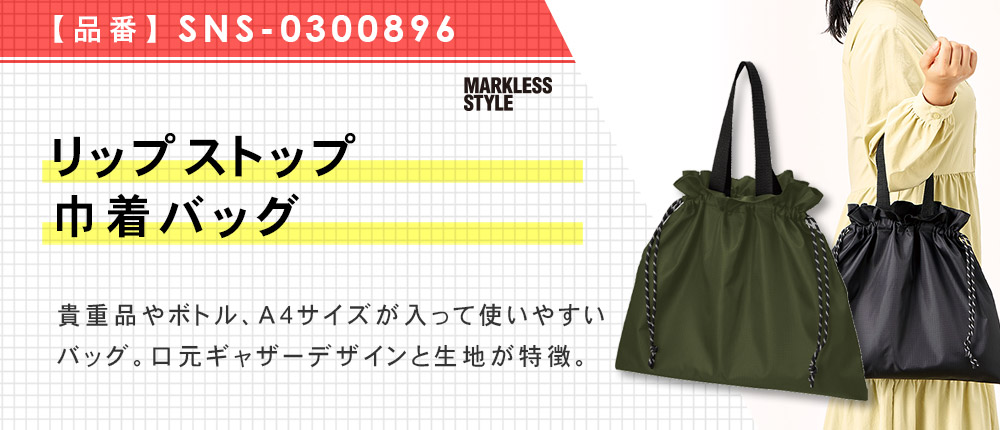 リップストップ巾着バッグ（SNS-0300896）5カラー・1サイズ
