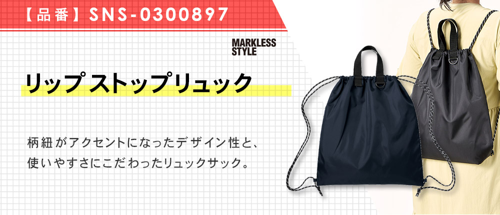 リップストップリュック　（SNS-0300897）5カラー・1サイズ