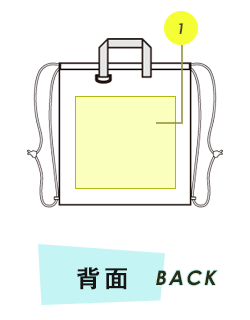 リュックサック背面プリント範囲