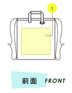 リュックサック前面プリント範囲