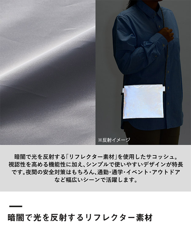リフレクターサコッシュ（SNS-0300898）暗闇で光を反射するリフレクター素材