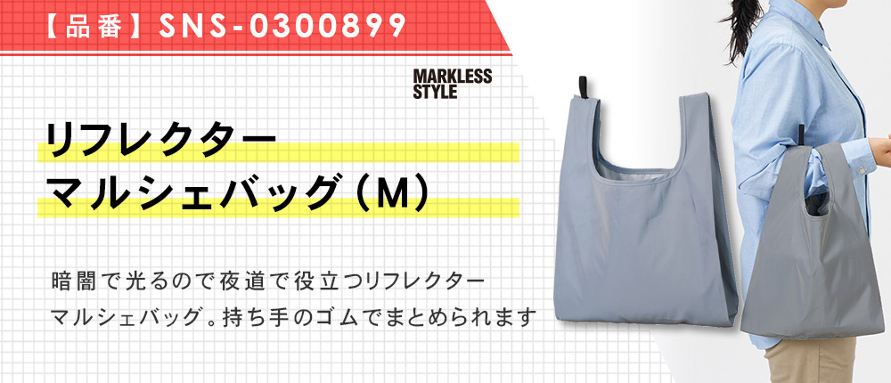 リフレクターマルシェバッグ（M）（SNS-0300899）1カラー・1サイズ