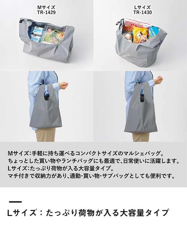 リフレクターマルシェバッグ（L）（SNS-0300900）Lサイズ：たっぷり荷物が入る大容量タイプ