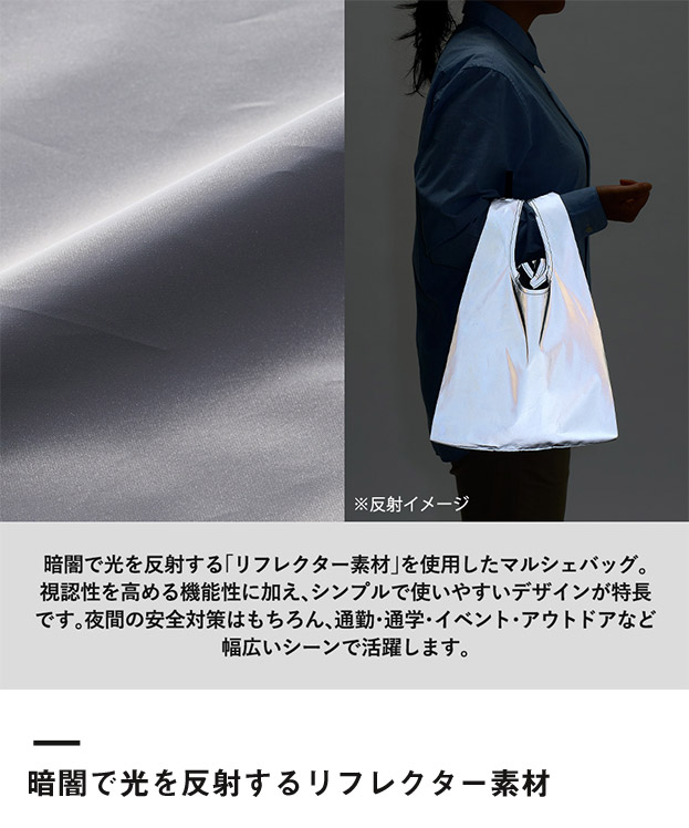 リフレクターマルシェバッグ（L）（SNS-0300900）暗闇で光を反射するリフレクター素材