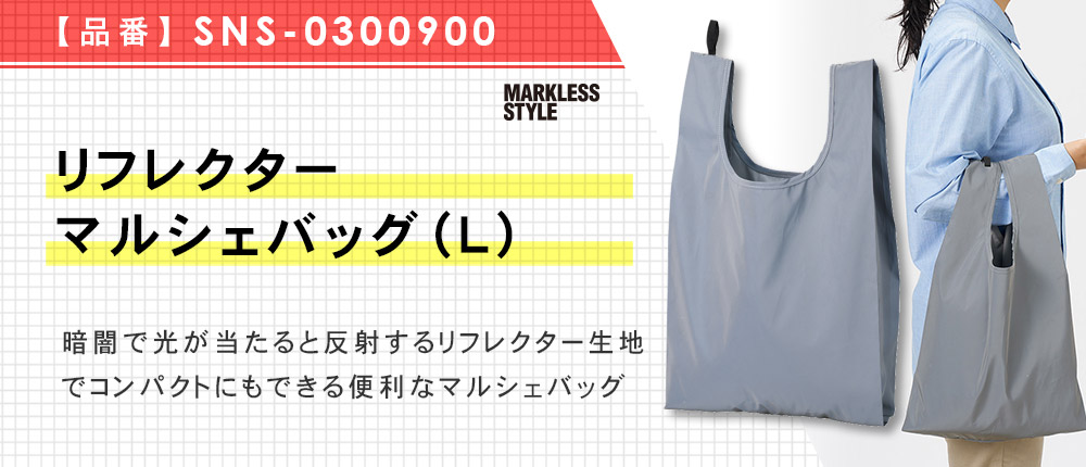 リフレクターマルシェバッグ（L）（SNS-0300900）1カラー・1サイズ