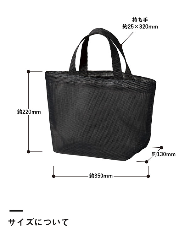 ハードメッシュトート(S)（SNS-0300901）サイズについて