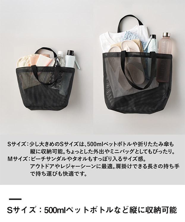 ハードメッシュトート(S)（SNS-0300901）Sサイズ：500mlペットボトルなど縦に収納可能