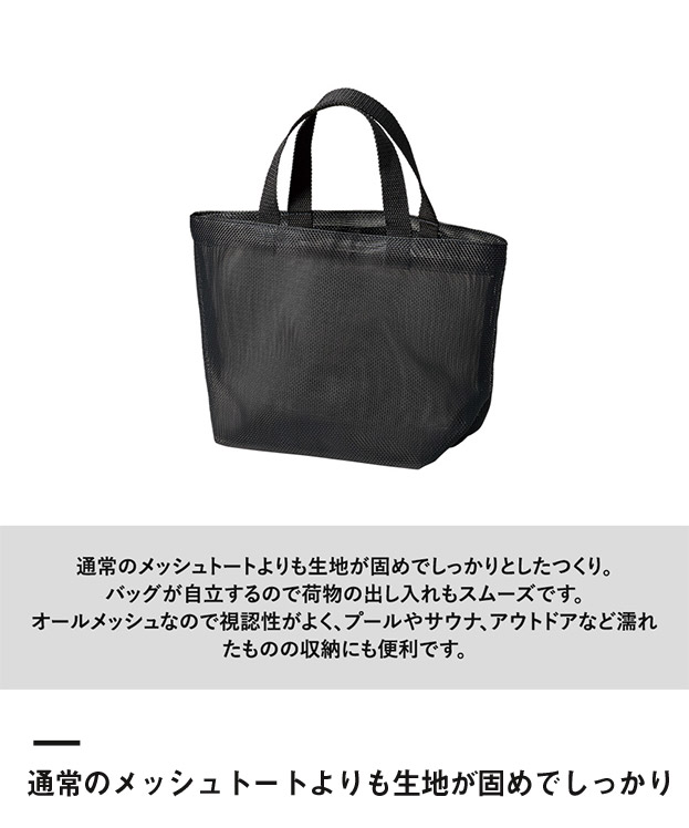 ハードメッシュトート(S)（SNS-0300901）通常のメッシュトートよりも生地が固めでしっかり