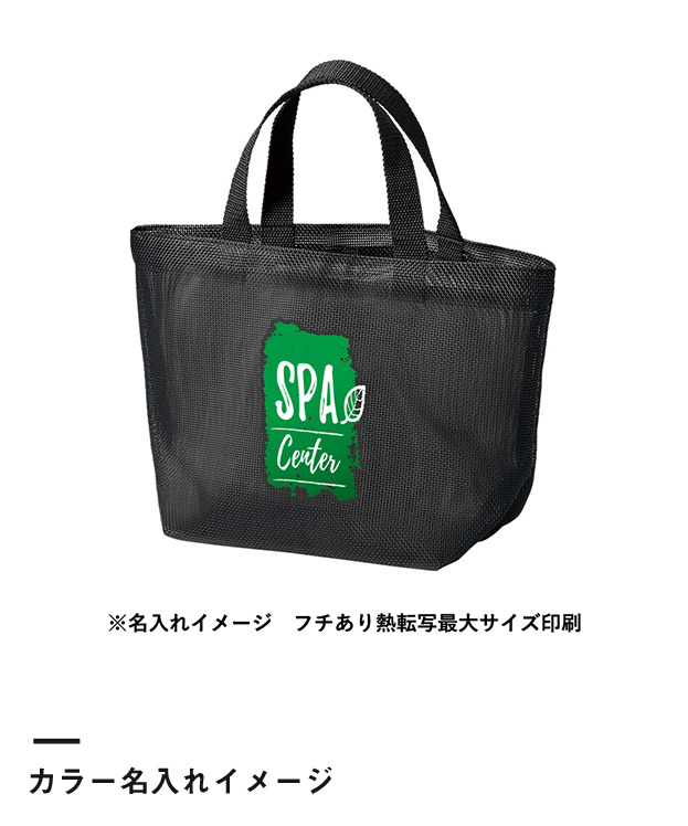 ハードメッシュトート(S)（SNS-0300901）カラー名入れイメージ