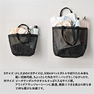 ハードメッシュトート(S)（SNS-0300901）Sサイズ：500mlペットボトルなど縦に収納可能