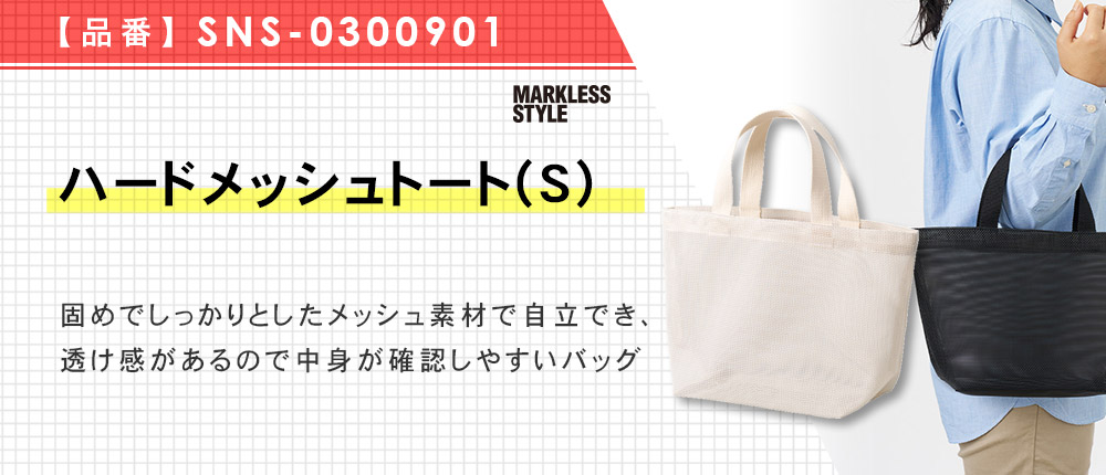 ハードメッシュトート(S)（SNS-0300901）3カラー・1サイズ