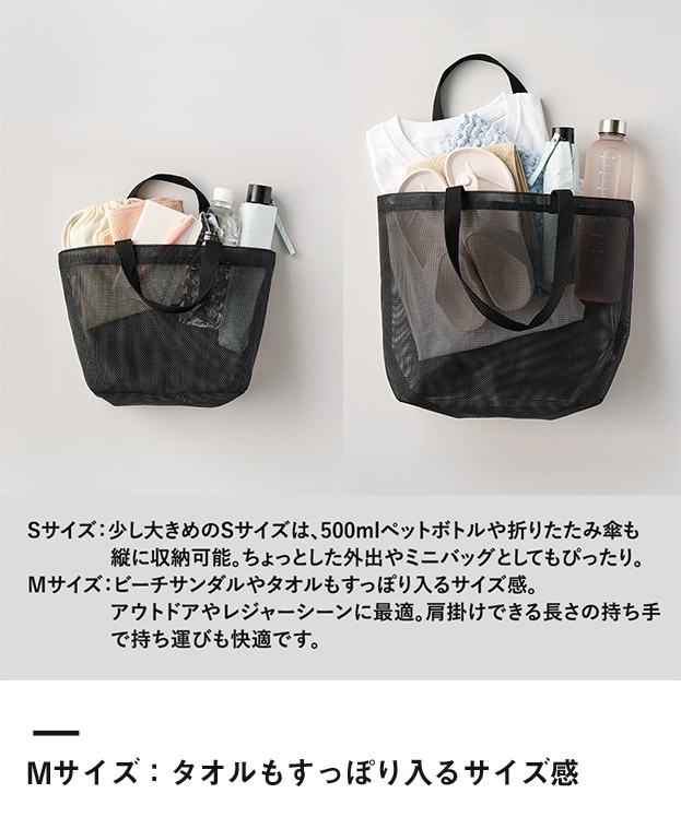 ハードメッシュトート(M)（SNS-0300902）Mサイズ：タオルもすっぽり入るサイズ感