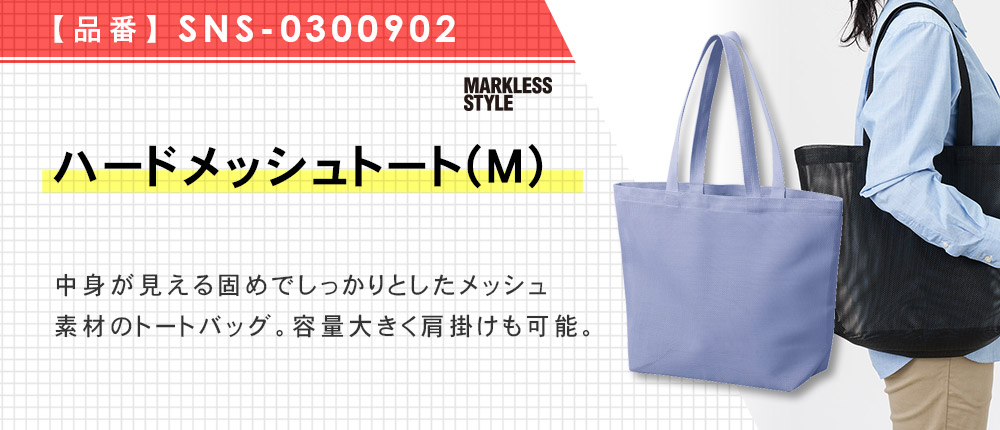 ハードメッシュトート(M)（SNS-0300902）3カラー・1サイズ