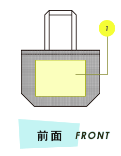 トートバッグ前面プリント範囲