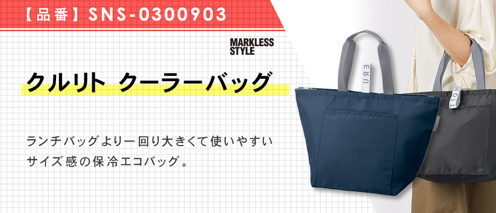 クルリト クーラーバッグ（SNS-0300903）2カラー・1サイズ