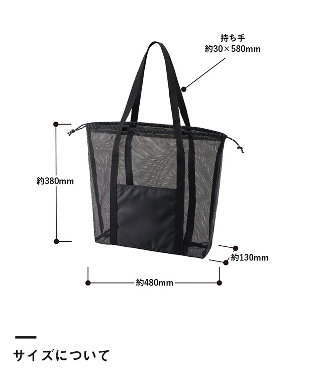 メッシュライントート（LL）（SNS-0300904）サイズについて