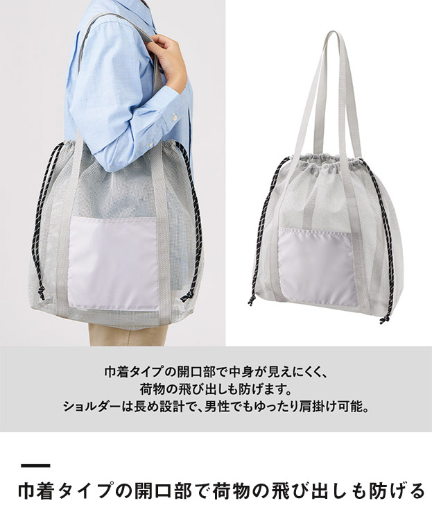 メッシュライントート（LL）（SNS-0300904）巾着タイプの開口部で荷物の飛び出しも防げる