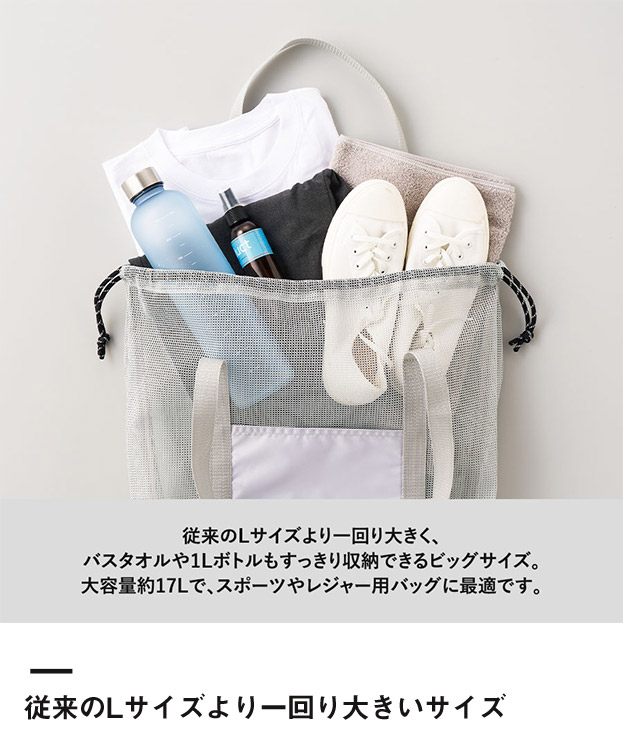 メッシュライントート（LL）（SNS-0300904）従来のLサイズより一回り大きいサイズ