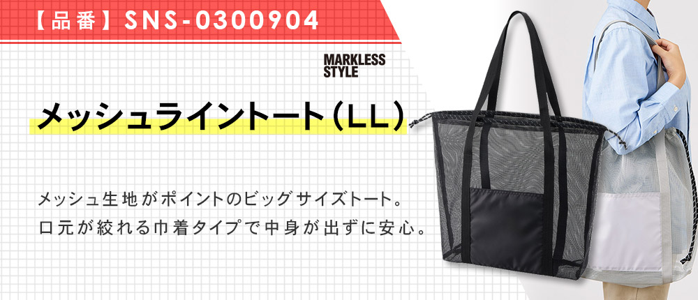 メッシュライントート(LL)(SNS-0300904)4カラー・1サイズ