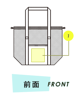 トートバッグ前面プリント範囲