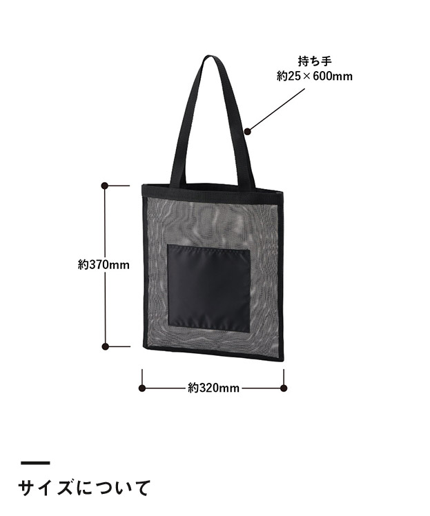 メッシュフラットトート（SNS-0300905）サイズについて