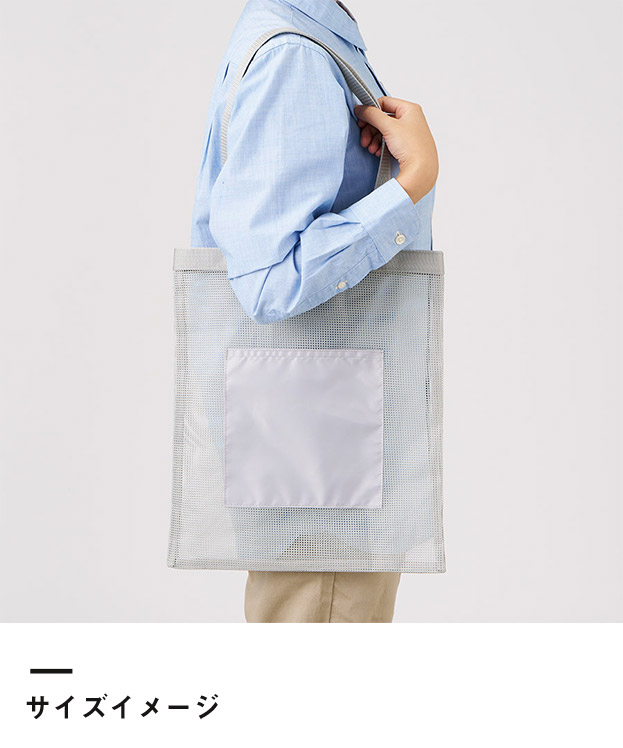 メッシュフラットトート（SNS-0300905）サイズイメージ