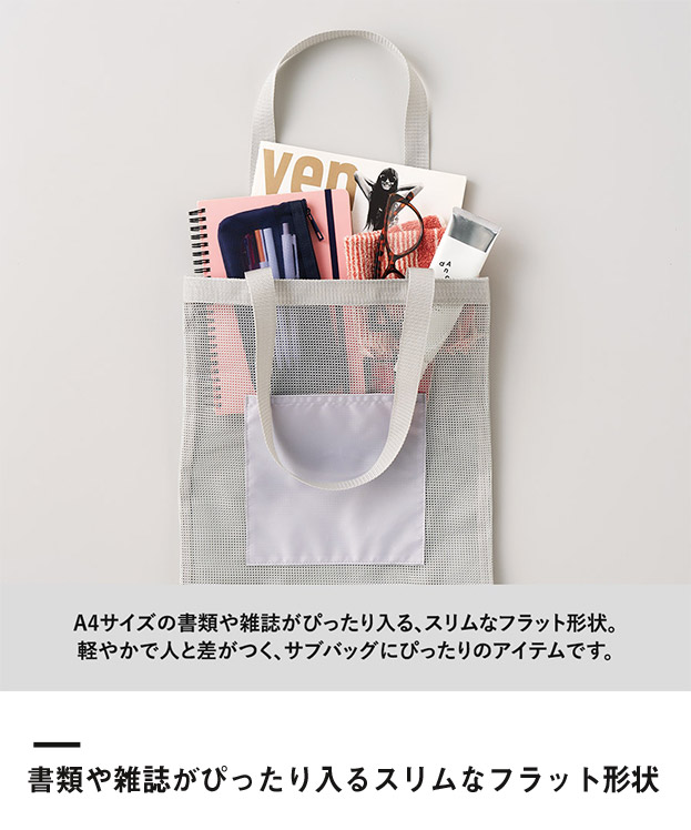 メッシュフラットトート（SNS-0300905）書類や雑誌がぴったり入るスリムなフラット形状