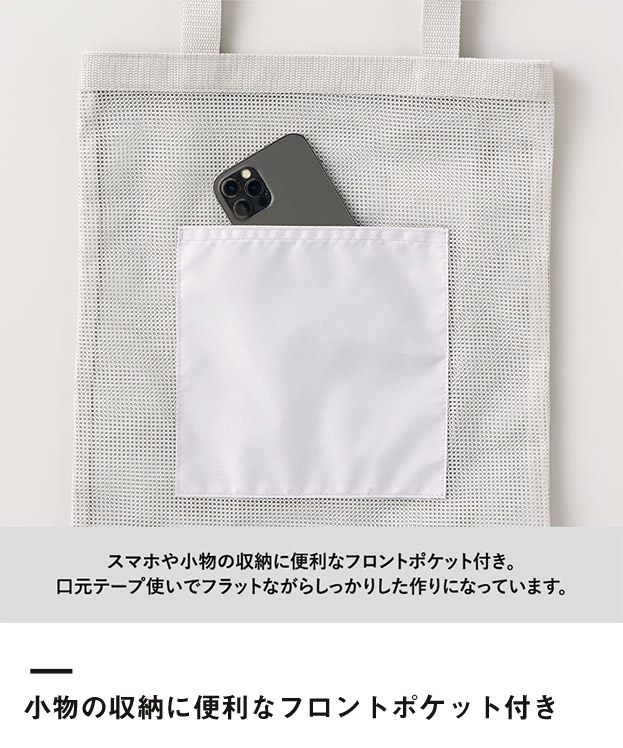 メッシュフラットトート（SNS-0300905）小物の収納に便利なフロントポケット付き