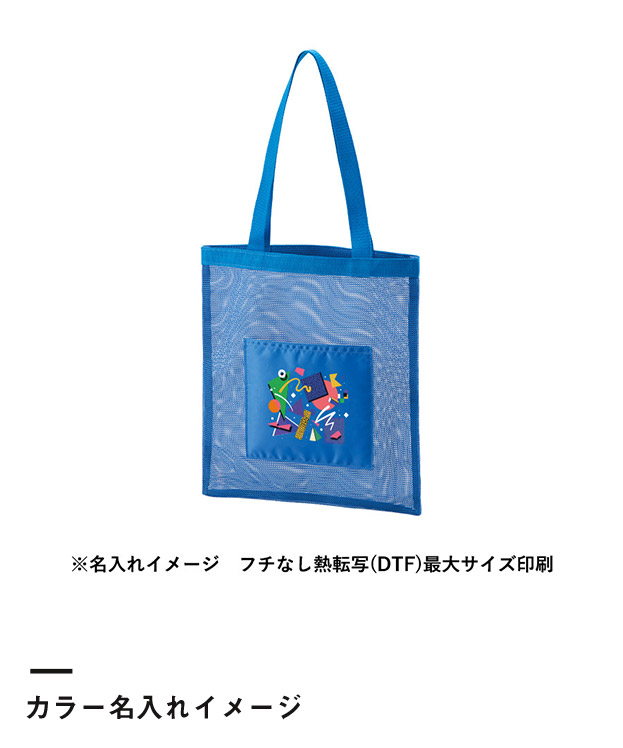 メッシュフラットトート（SNS-0300905）カラー名入れイメージ