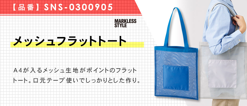 メッシュフラットトート（SNS-0300905）4カラー・1サイズ