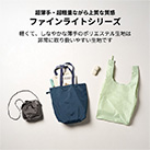 ファインライトポリバッグ（L）（SNS-0300906）超薄手・超軽量ながら上質な質感