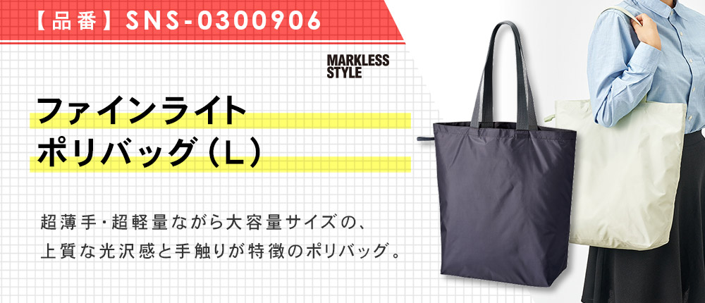 ファインライトポリバッグ（L）（SNS-0300906）5カラー・1サイズ