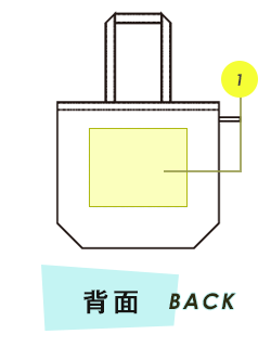 トートバッグ背面プリント範囲