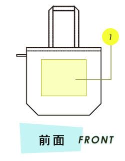 トートバッグ前面プリント範囲